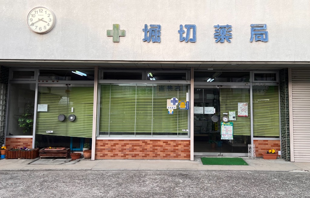 堀切薬局 外観